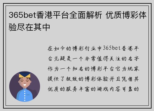 365bet香港平台全面解析 优质博彩体验尽在其中