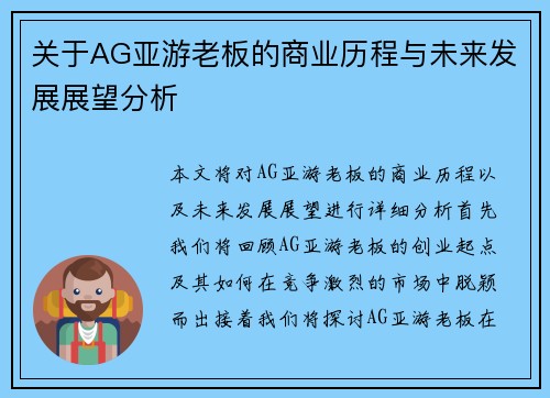 关于AG亚游老板的商业历程与未来发展展望分析