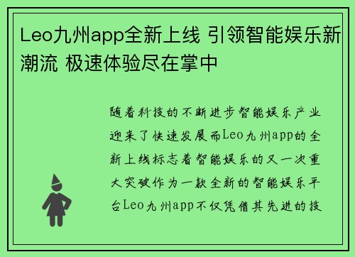 Leo九州app全新上线 引领智能娱乐新潮流 极速体验尽在掌中