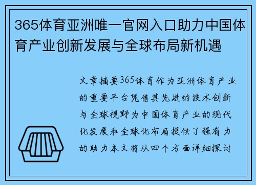 365体育亚洲唯一官网入口助力中国体育产业创新发展与全球布局新机遇