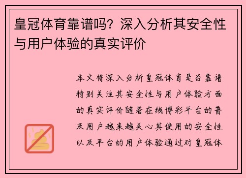 皇冠体育靠谱吗？深入分析其安全性与用户体验的真实评价