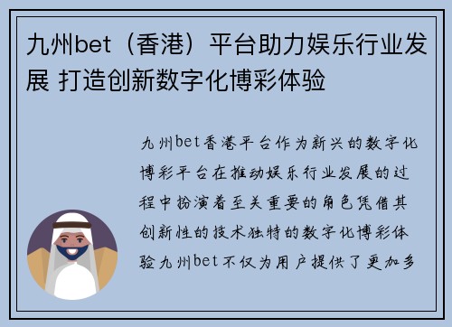 九州bet（香港）平台助力娱乐行业发展 打造创新数字化博彩体验