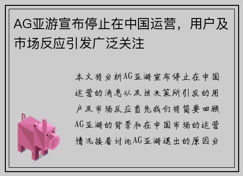 AG亚游宣布停止在中国运营，用户及市场反应引发广泛关注