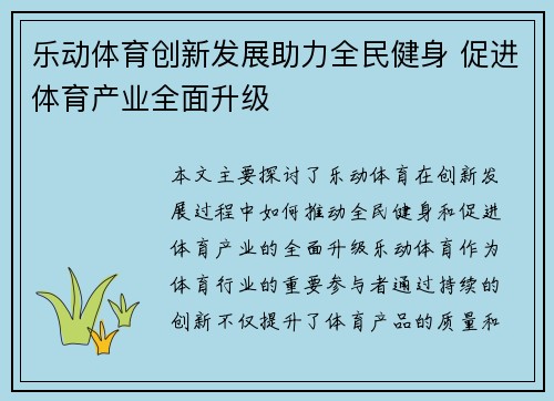 乐动体育创新发展助力全民健身 促进体育产业全面升级