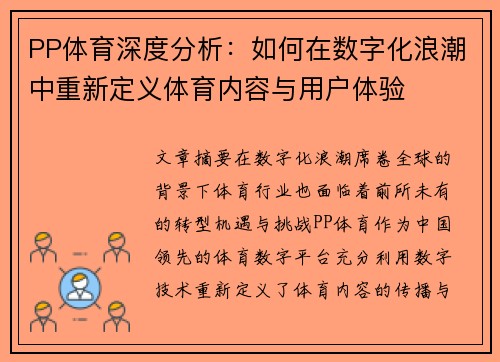 PP体育深度分析：如何在数字化浪潮中重新定义体育内容与用户体验