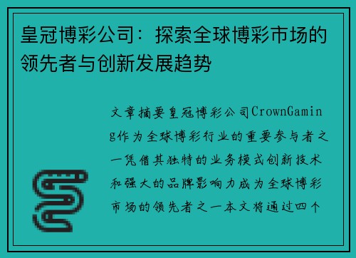 皇冠博彩公司：探索全球博彩市场的领先者与创新发展趋势