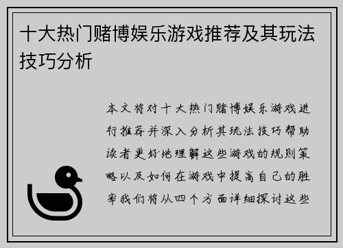 十大热门赌博娱乐游戏推荐及其玩法技巧分析