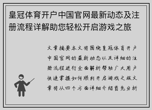 皇冠体育开户中国官网最新动态及注册流程详解助您轻松开启游戏之旅