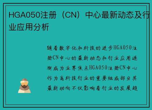 HGA050注册（CN）中心最新动态及行业应用分析