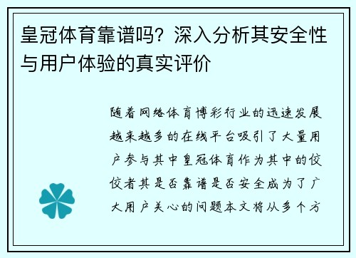 皇冠体育靠谱吗？深入分析其安全性与用户体验的真实评价