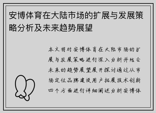 安博体育在大陆市场的扩展与发展策略分析及未来趋势展望