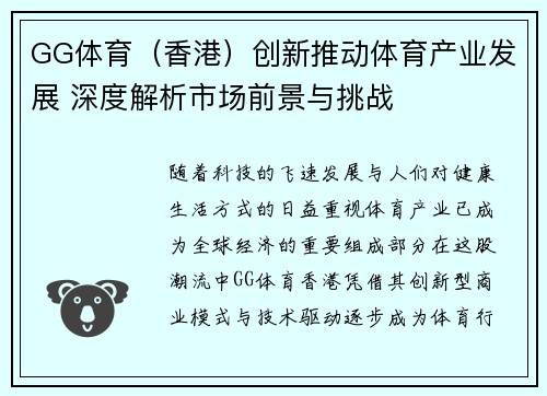 GG体育（香港）创新推动体育产业发展 深度解析市场前景与挑战