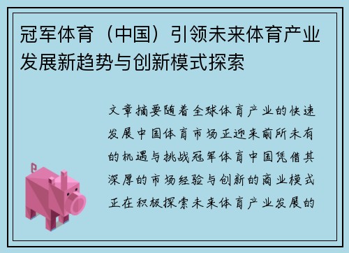 冠军体育（中国）引领未来体育产业发展新趋势与创新模式探索