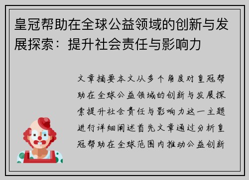 皇冠帮助在全球公益领域的创新与发展探索：提升社会责任与影响力