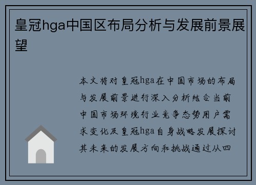 皇冠hga中国区布局分析与发展前景展望