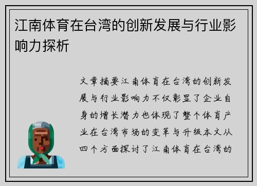 江南体育在台湾的创新发展与行业影响力探析