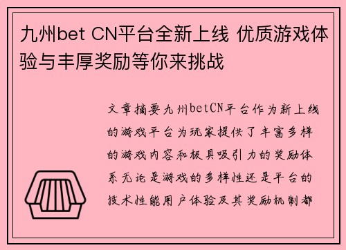 九州bet CN平台全新上线 优质游戏体验与丰厚奖励等你来挑战