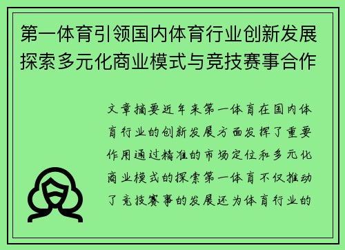 第一体育引领国内体育行业创新发展探索多元化商业模式与竞技赛事合作新机遇