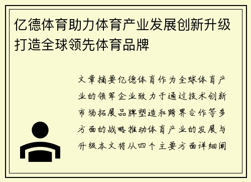 亿德体育助力体育产业发展创新升级打造全球领先体育品牌