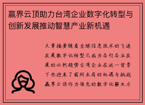 赢界云顶助力台湾企业数字化转型与创新发展推动智慧产业新机遇