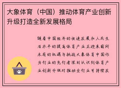 大象体育（中国）推动体育产业创新升级打造全新发展格局