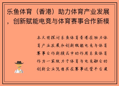 乐鱼体育（香港）助力体育产业发展，创新赋能电竞与体育赛事合作新模式