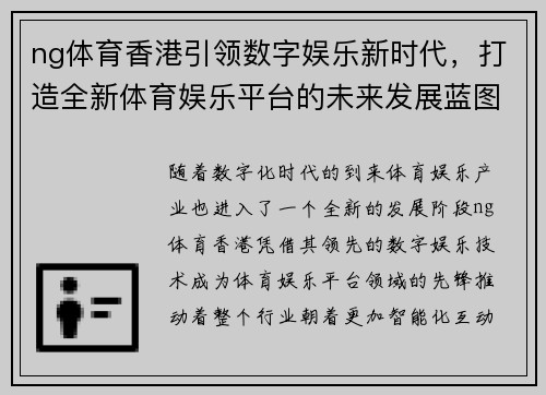 ng体育香港引领数字娱乐新时代，打造全新体育娱乐平台的未来发展蓝图