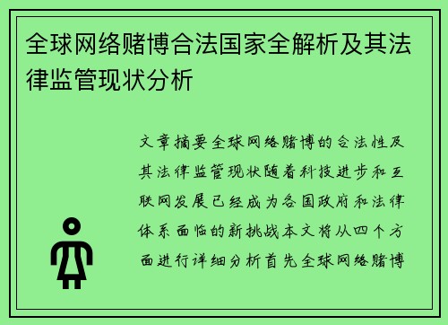 全球网络赌博合法国家全解析及其法律监管现状分析