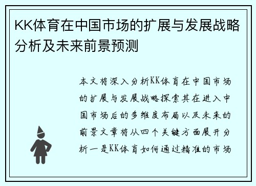 KK体育在中国市场的扩展与发展战略分析及未来前景预测