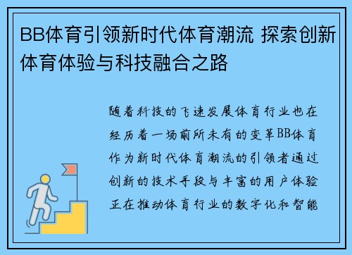 BB体育引领新时代体育潮流 探索创新体育体验与科技融合之路