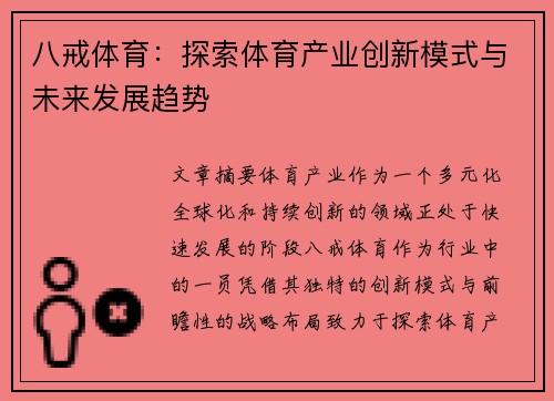 八戒体育：探索体育产业创新模式与未来发展趋势