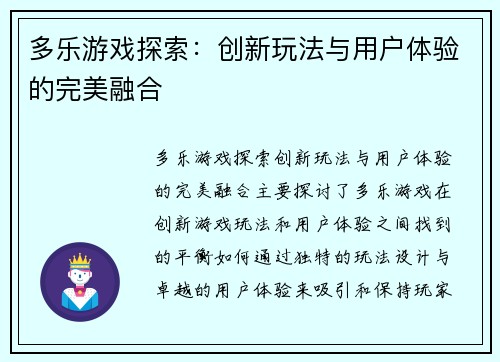 多乐游戏探索：创新玩法与用户体验的完美融合