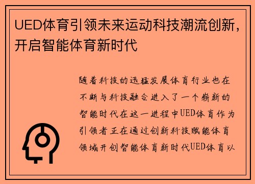 UED体育引领未来运动科技潮流创新，开启智能体育新时代