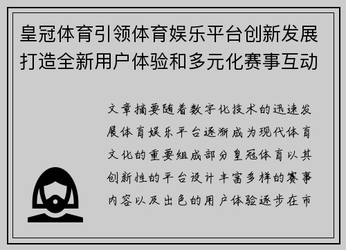 皇冠体育引领体育娱乐平台创新发展打造全新用户体验和多元化赛事互动平台