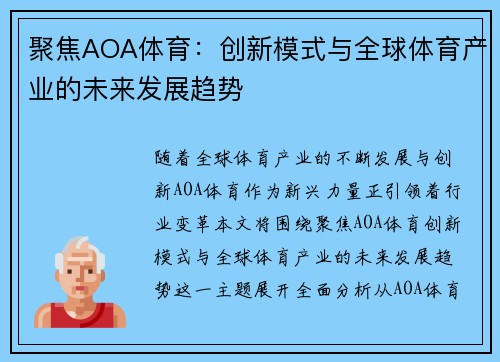 聚焦AOA体育：创新模式与全球体育产业的未来发展趋势