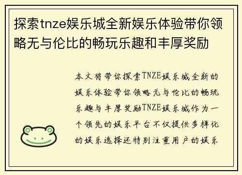 探索tnze娱乐城全新娱乐体验带你领略无与伦比的畅玩乐趣和丰厚奖励