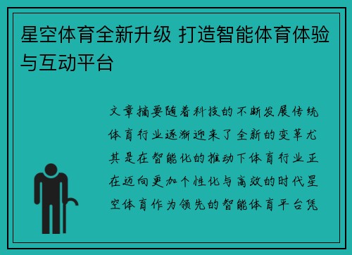 星空体育全新升级 打造智能体育体验与互动平台