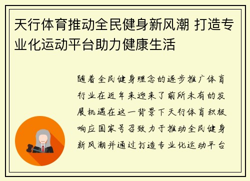 天行体育推动全民健身新风潮 打造专业化运动平台助力健康生活