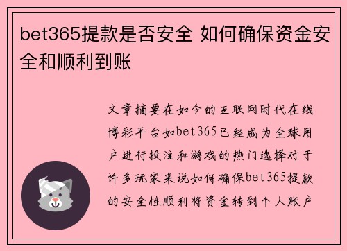 bet365提款是否安全 如何确保资金安全和顺利到账