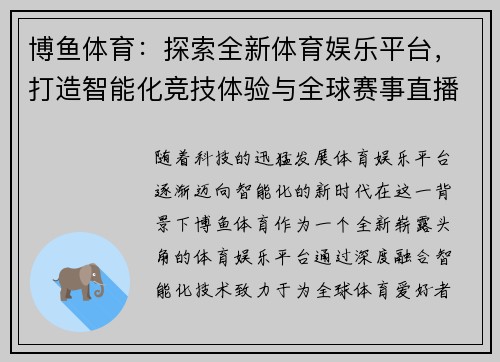 博鱼体育：探索全新体育娱乐平台，打造智能化竞技体验与全球赛事直播新风尚