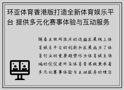 环亚体育香港版打造全新体育娱乐平台 提供多元化赛事体验与互动服务